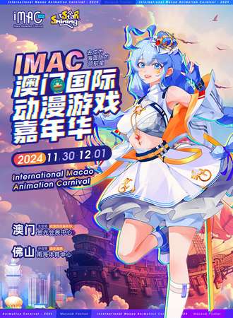 澳门·IMAC国际动漫游戏嘉年华
