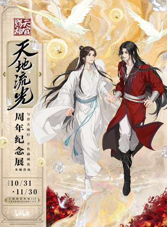 上海 ·《天官赐福》动画四周年纪念展