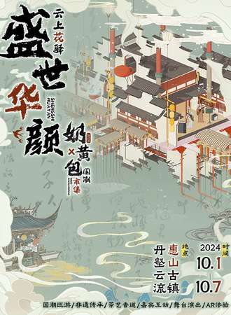 无锡·盛世华颜奶黄包国潮市集-云上花驿