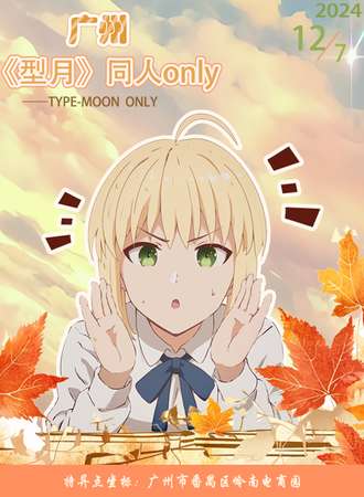 广州·《型月》同人ONLY