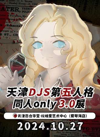 天津·DJS第五人格同人ONLY3.0