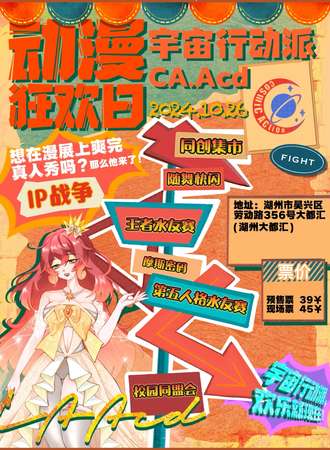 湖州·第一届CA-Acd动漫狂欢日