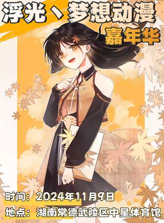 常德·浮光·梦想动漫嘉年华第二届