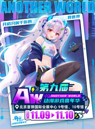 北京·Aw动漫游戏嘉年华9th