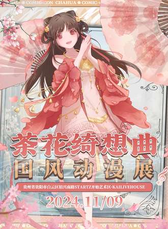 泸州·茶花绮想曲国风动漫展