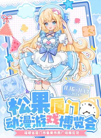 厦门·松果动漫游戏博览会