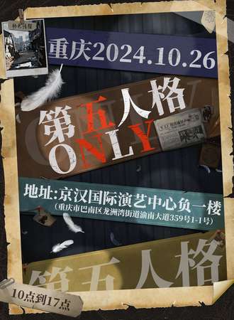 重庆·第五人格同人only（2.0）