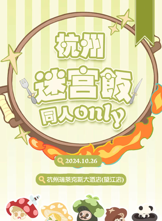 杭州·迷宫饭only同人展