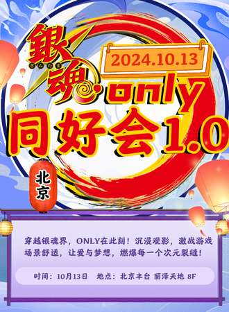 北京·银魂同人only同好会1.0
