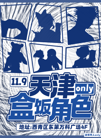 天津-盒饭角色同人only1.0