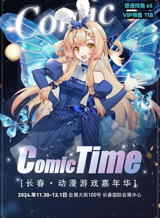 长春·首届COMIC TIME动漫游戏嘉年华