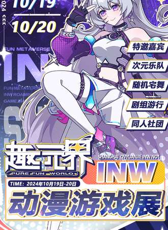上海·趣元界-INW动漫游戏展