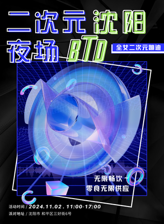 沈阳·BTD二次元蹦迪