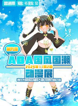 枣庄·第九届ABA国风国潮动漫展