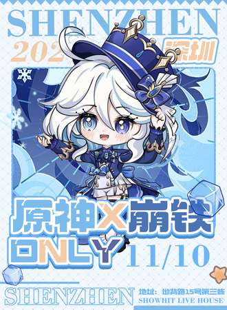 深圳·原神*星铁*崩同人only展