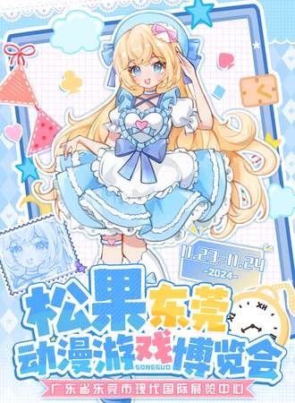 东莞·松果动漫游戏博览会4th