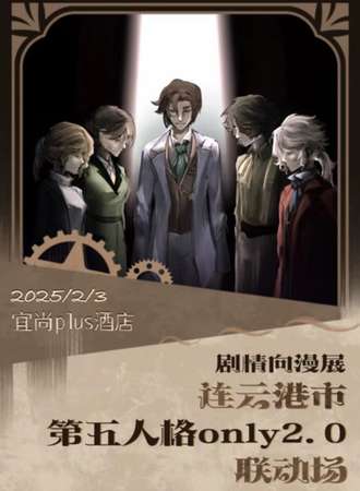 连云港·第五人格同人ONLY展2.0（联动场）