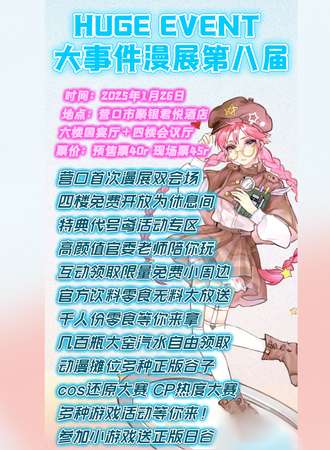 营口·大事件漫展第八届