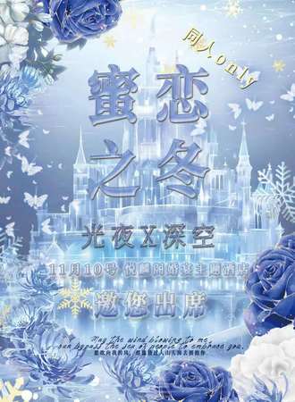 沈阳·蜜恋之冬·深空x光夜同人only