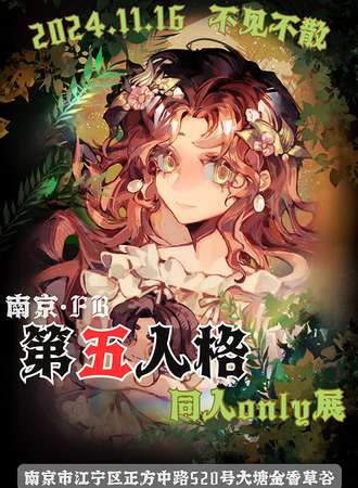 南京·FB第五人格同人only