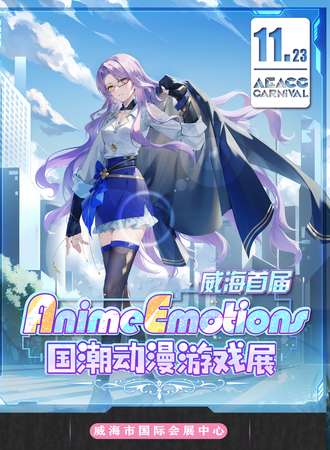 威海·首届Anime Emotions国潮动漫游戏展