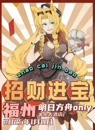福州·明日方舟同人only·招财进宝