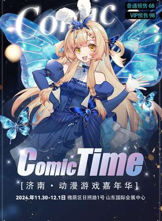 济南·首届COMIC TIME 动漫游戏嘉年华