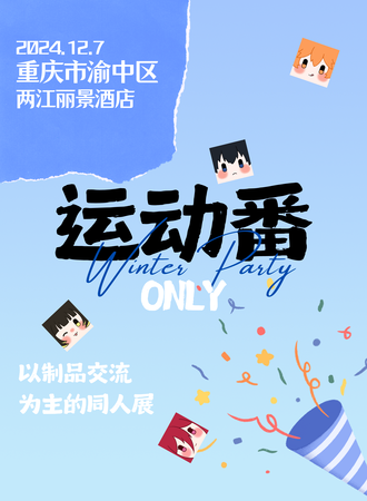 重庆·流纭运动番同人only展