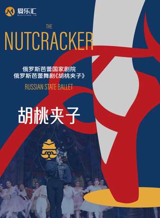 深圳·限时5折|俄罗斯芭蕾国家剧院《胡桃夹子》2024中国巡演21周年至臻呈现