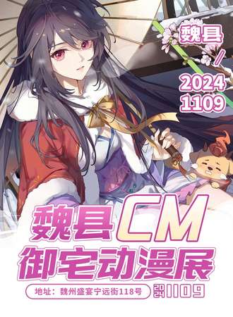 邯郸·CM御宅动漫展