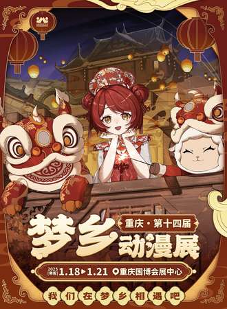 重庆·第十四届梦乡动漫展-我们在梦乡相遇吧！