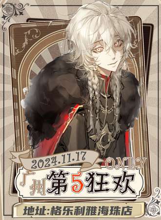 广州·11.17第五狂欢同人ONLY
