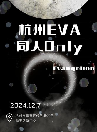 杭州·eva同人only
