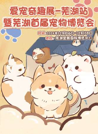 芜湖·爱宠奇趣展-暨首届宠物博览会