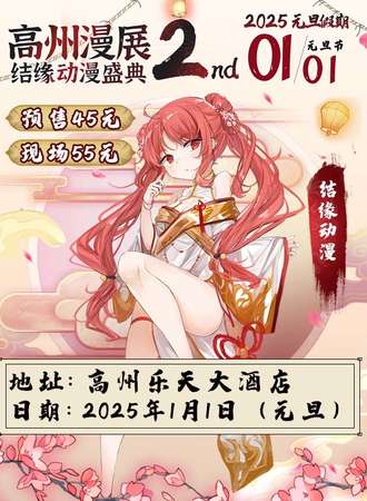 高州·结缘动漫盛典2nd