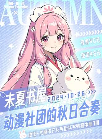 太原·未夏书屋秋日合奏