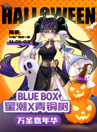 南京·BLUEBOX星潮x青铜树万圣嘉年华
