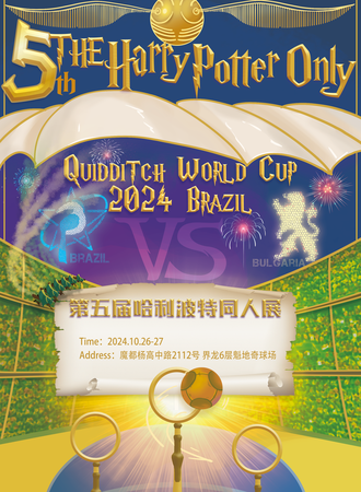 上海·第五届哈利·波特ONLY同人展