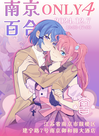 南京·第四届百合同人only