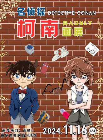 天津·名侦探柯南同人ONLY画展