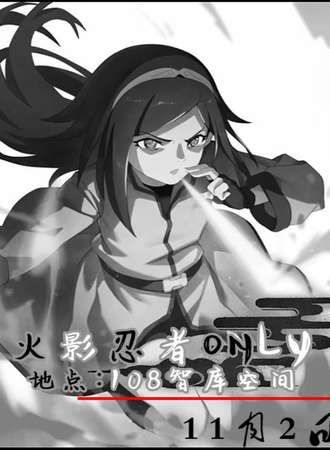 昆明·火影忍者Only同人展