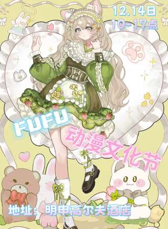 三亚·FUFU动漫游戏展