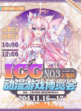 上海·第三届ICG动漫游戏博览会