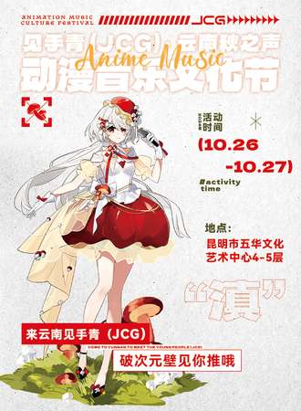 云南·见手青（JCG）· 秋之声动漫音乐文化节