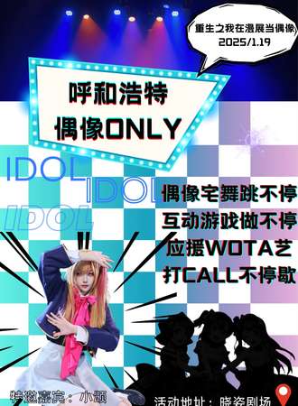呼和浩特·偶像同人ONLY