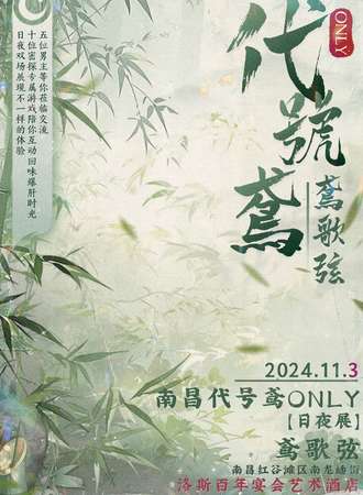 南昌·鸢歌弦 代号鸢同人only