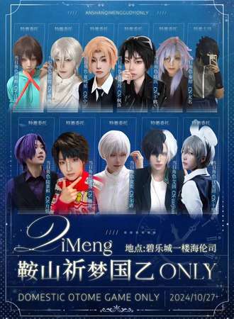 鞍山·祈梦国乙同人only