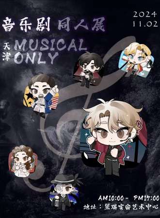 天津·音乐剧同人only