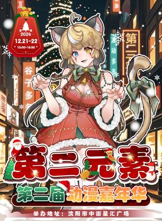 沈阳·第二届第二元素动漫嘉年华