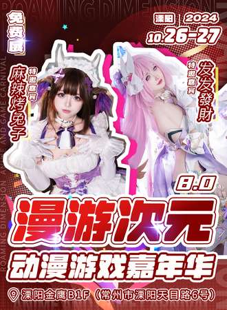 常州·漫游次元8.0动漫游戏嘉年华（免费）